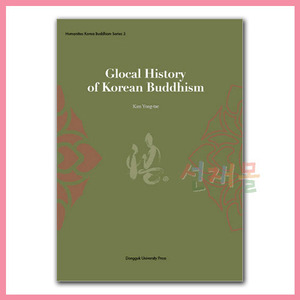 서적 3797_Glocal History of Korean Buddhism (Humanities Korean Buddhism Series 3) (김용태 저)