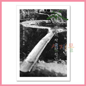서적 3904_한국의 차 문화 천년 (5) 조선 중기의 차 문화(송재소,이규필 저)