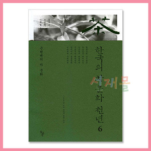 서적 3905_한국의 차 문화 천년 (6) 근현대의 차 문화(송재소,이규필 저)
