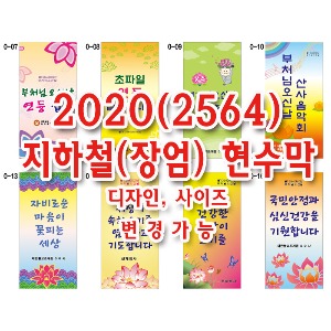불교현수막_2020 지하철현수막(장엄현수막)