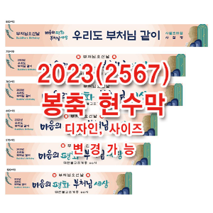 불교현수막_2023 봉축현수막