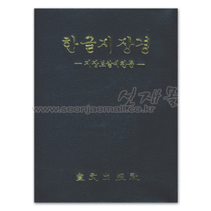 서적 745..한글 지장경-지장보살예찬문 (이일영/선문)