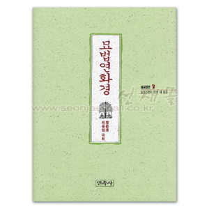 서적 756..묘법연화경 (불교경전3) (현해/민족사) 법화경